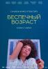 Беспечный возраст