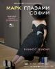 Марк глазами Софии