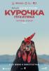 Курочка. Пух и прах