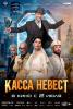 Касса невест