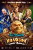 Последний богатырь. Колобок
