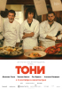 Тони