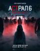 Астрал 6: они уже здесь 