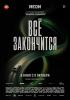 Всё закончится