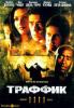 Траффик