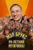 Мэл Брукс: 99-летний человек!